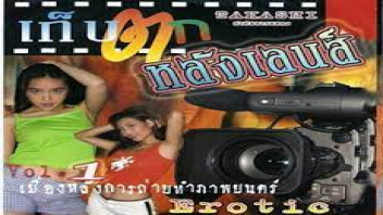 โดนจับเย็ด เย็ดเสียว เย็ดลีลาเด็ด เย็ดมันส์ เก็บตกหลังเลนส์1 หุ่นดี หีไร้ขน หีเนียน หีสาวไทย หนังไทย20+